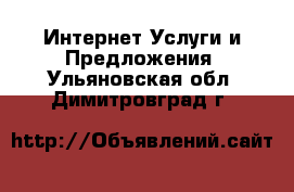 Интернет Услуги и Предложения. Ульяновская обл.,Димитровград г.